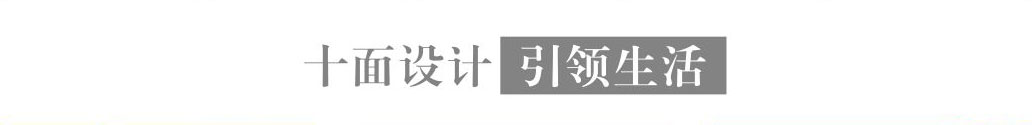 十面設(shè)計引領(lǐng)生活