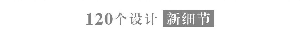 120個設(shè)計新細(xì)節(jié)