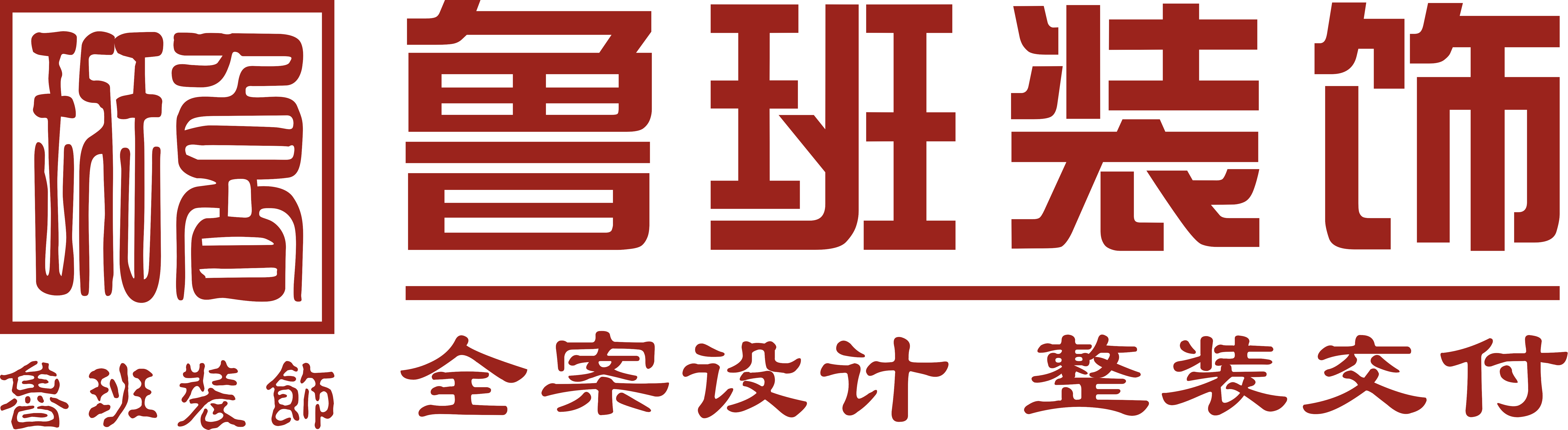 魯班裝飾是一家深耕19年的東莞裝修公司,為業主提供集設計、施工、材料、軟裝、家電、售后于一體的完整裝修服務,專業東莞室內裝修,東莞新房裝修、東莞別墅裝修、東莞辦公室裝修、東莞會所裝修、東莞酒店裝修、東莞餐飲裝修,是東莞前10強裝修公司.